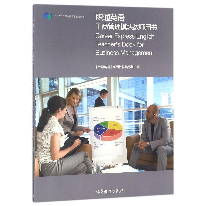 职通英语工商管理模块教师用书(十二五职业教育国家规划教材)