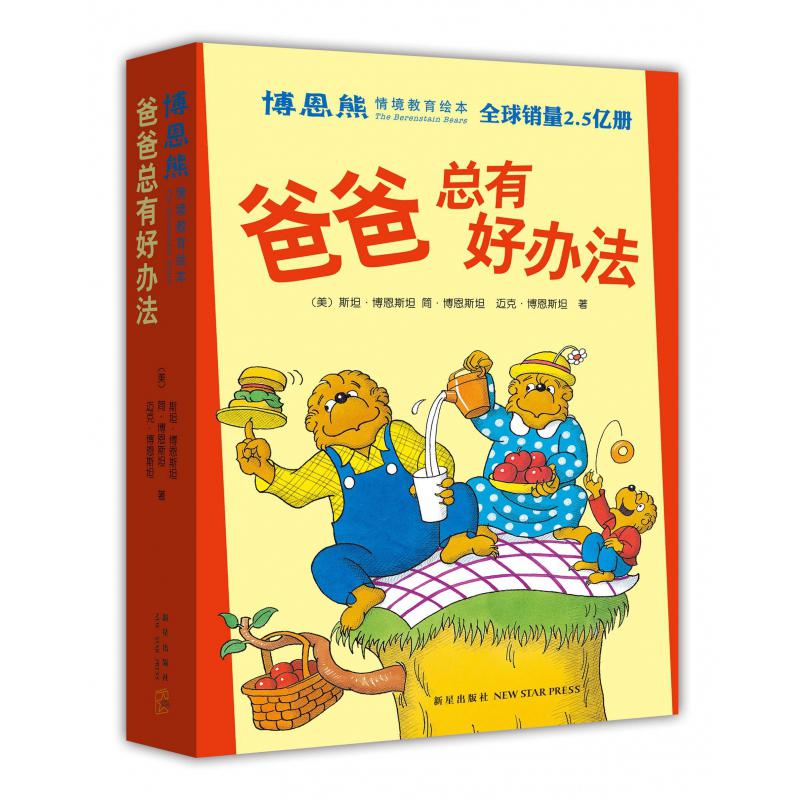 爸爸总有好办法(共7册)/博恩熊情境教育绘本