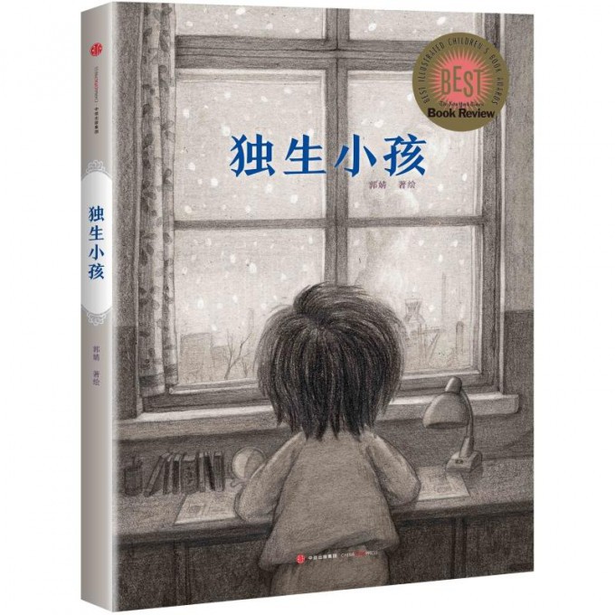 独生小孩(精)