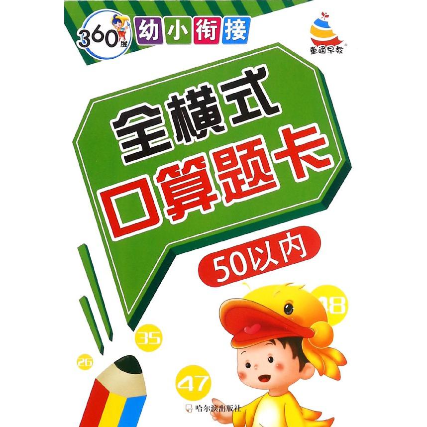 全横式口算题卡(50以内)/360度幼小衔接