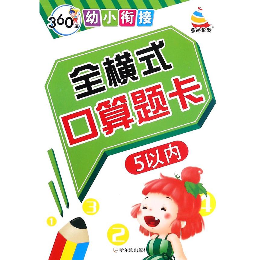 全横式口算题卡(5以内)/360度幼小衔接