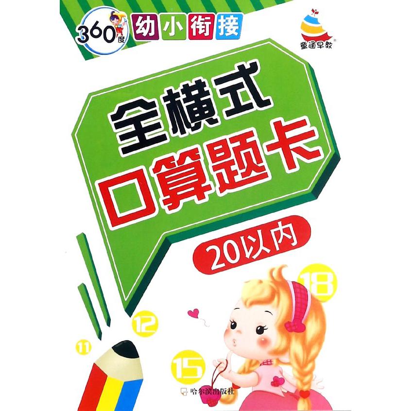 全横式口算题卡(20以内)/360度幼小衔接