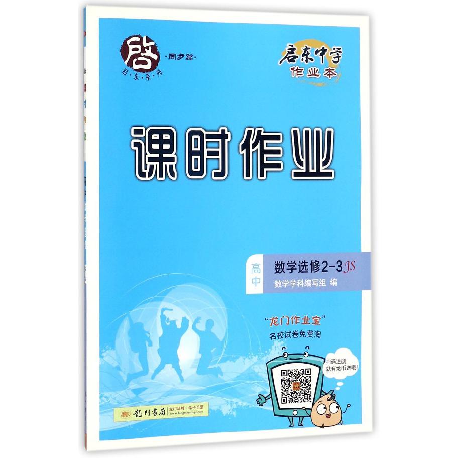 高中数学(选修2-3JS)/课时作业