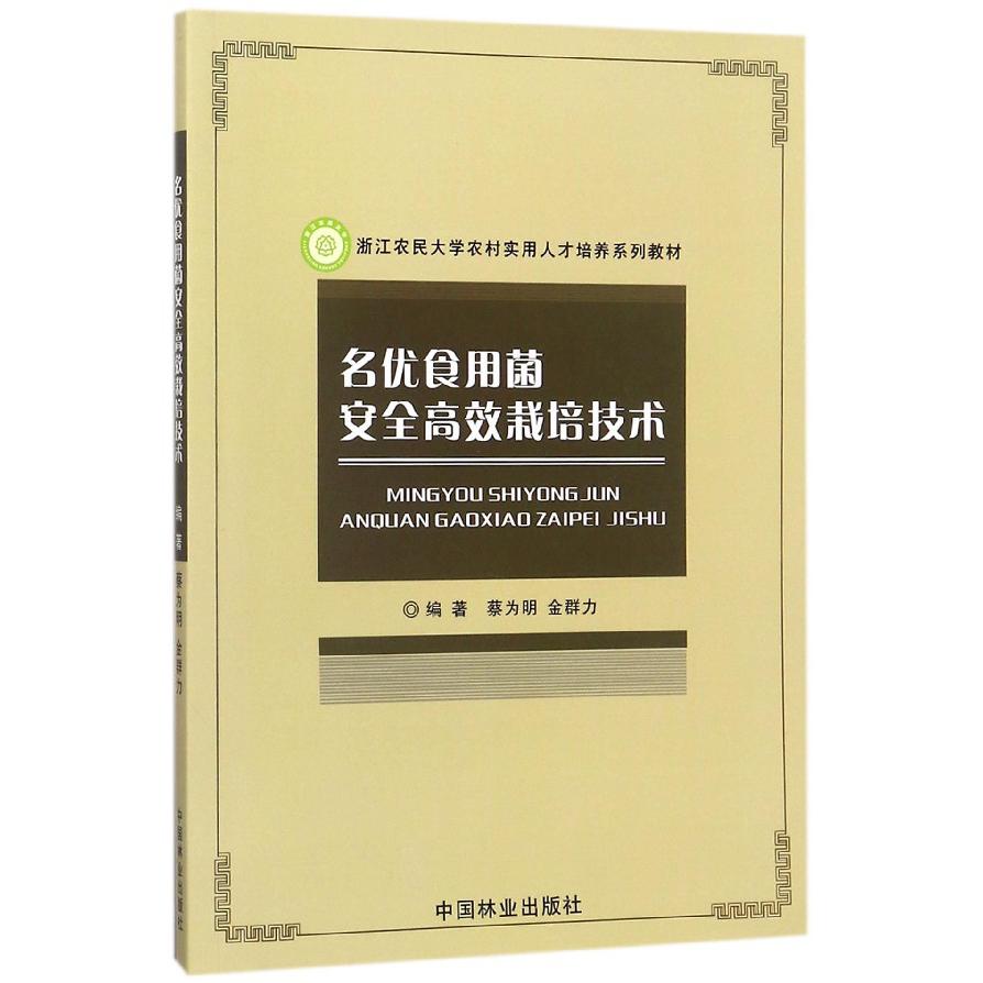 名优食用菌安全高效栽培技术(浙江农民大学农村实用人才培养系列教材)