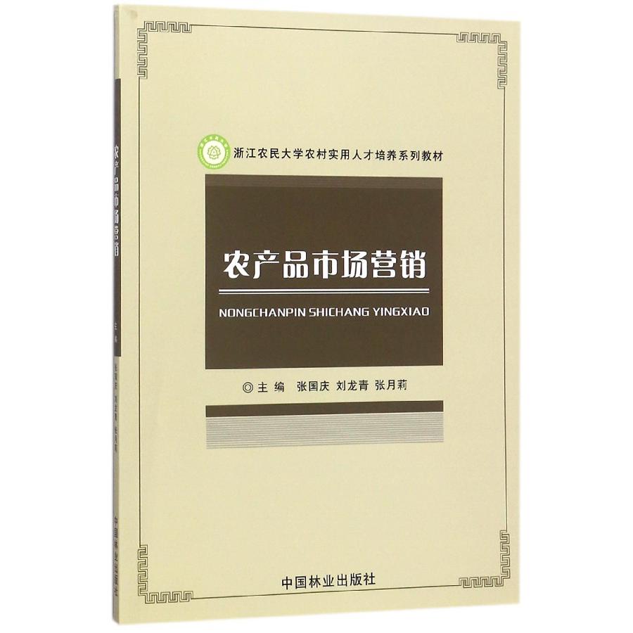 农产品市场营销(浙江农民大学农村实用人才培养系列教材)