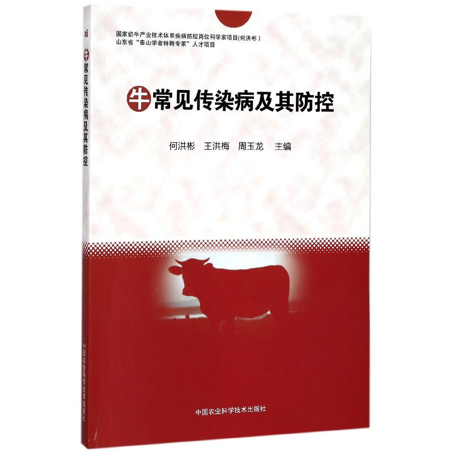 牛常见传染病及其防控