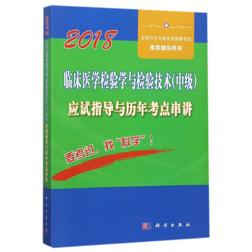 临床医学检验学与检验技术应试指导与历年考点串讲(2018全国卫生专业技术资格考 