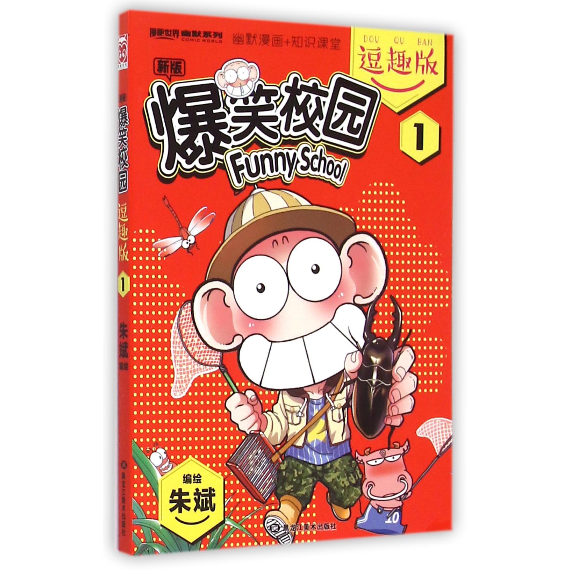 新版爆笑校园(逗趣版1)/漫画世界幽默系列