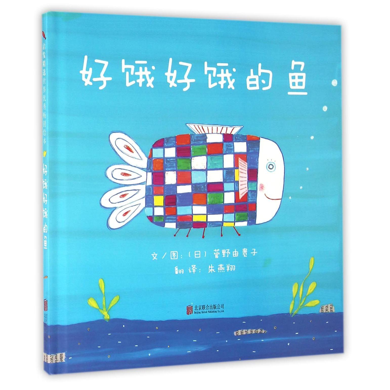 好饿好饿的鱼(精)