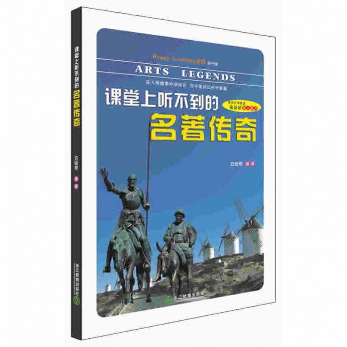 课堂上听不到的名著传奇/Happy Learning书系