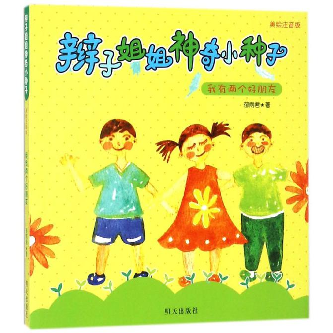 我有两个好朋友(美绘注音版)/辫子姐姐神奇小种子