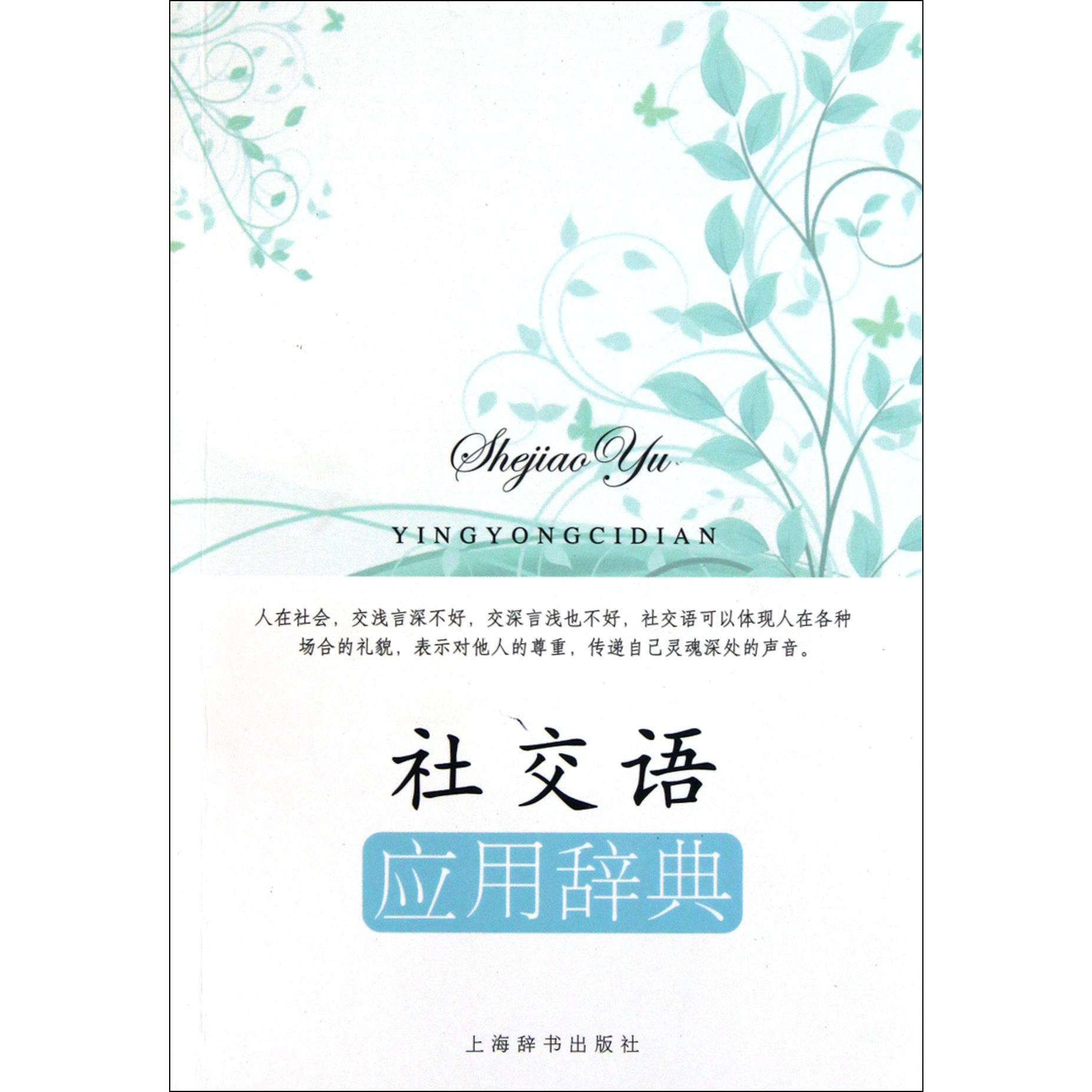 社交语应用辞典