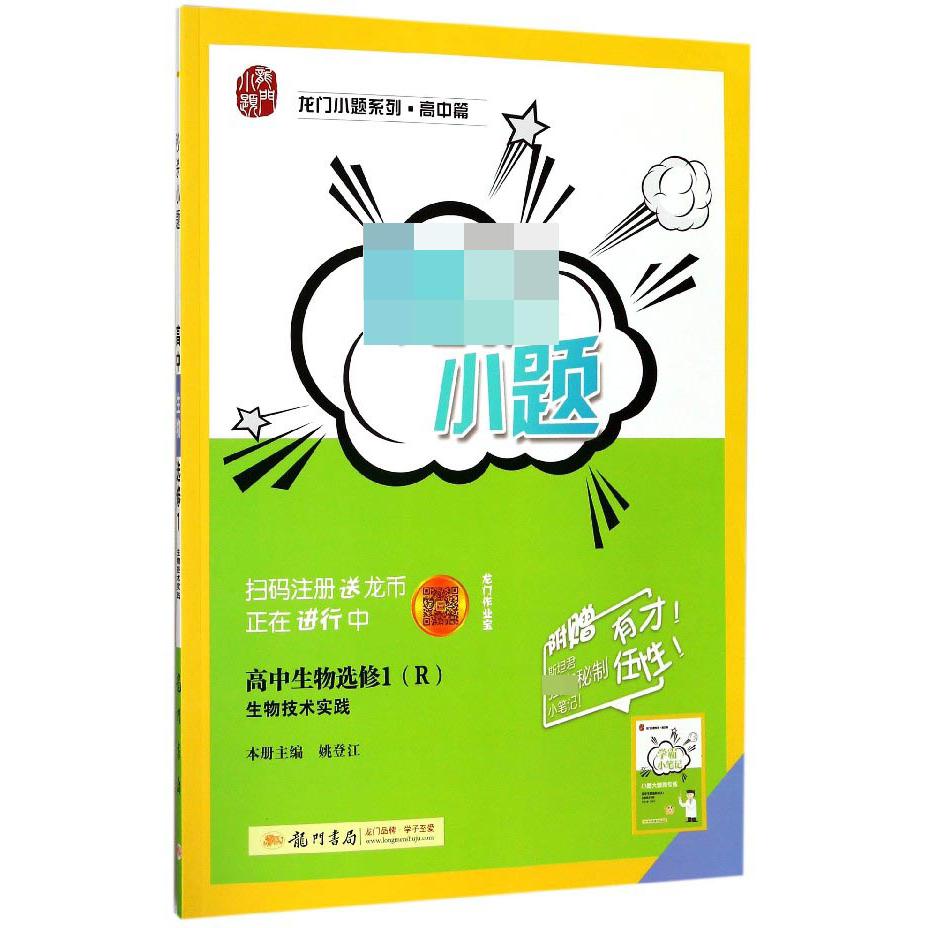 高中生物(选修1R生物技术实践)