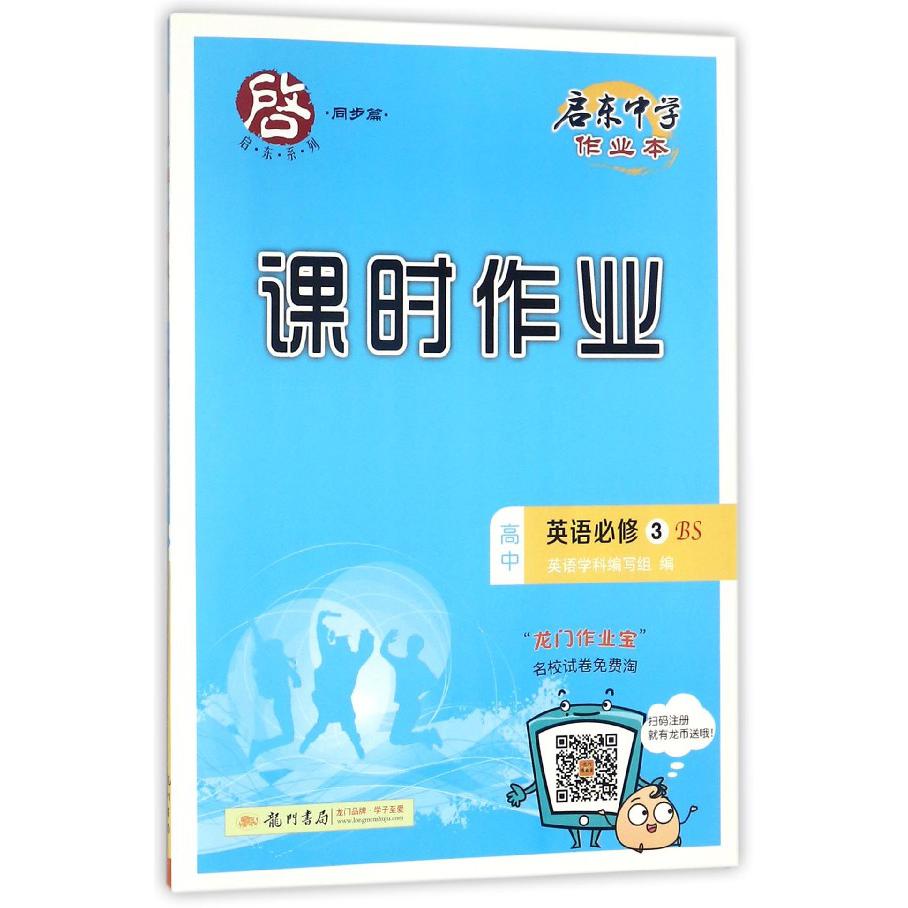 高中英语(必修3BS)/启东中学作业本课时作业