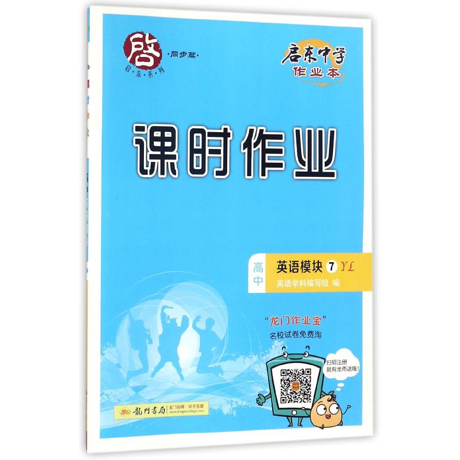 高中英语(模块7YL)/启东中学作业本课时作业