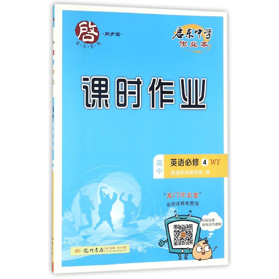 高中英语(必修4WY)/启东中学作业本课时作业