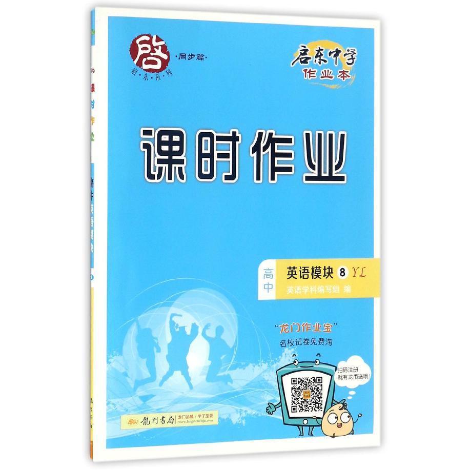 高中英语(模块8YL)/启东中学作业本课时作业