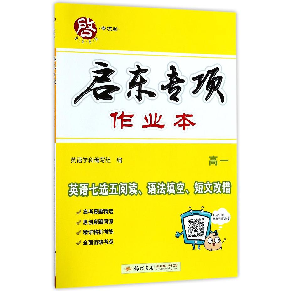 英语七选五阅读语法填空短文改错(高1)/启东专项作业本