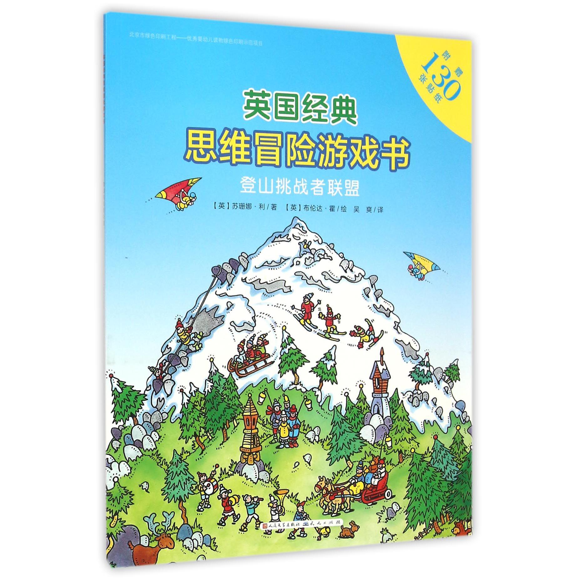 登山挑战者联盟/英国经典思维冒险游戏书