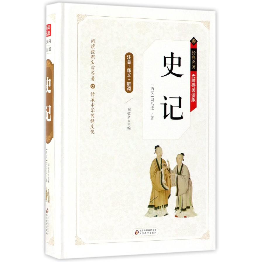 史记(无障碍阅读版)(精)/经典名著