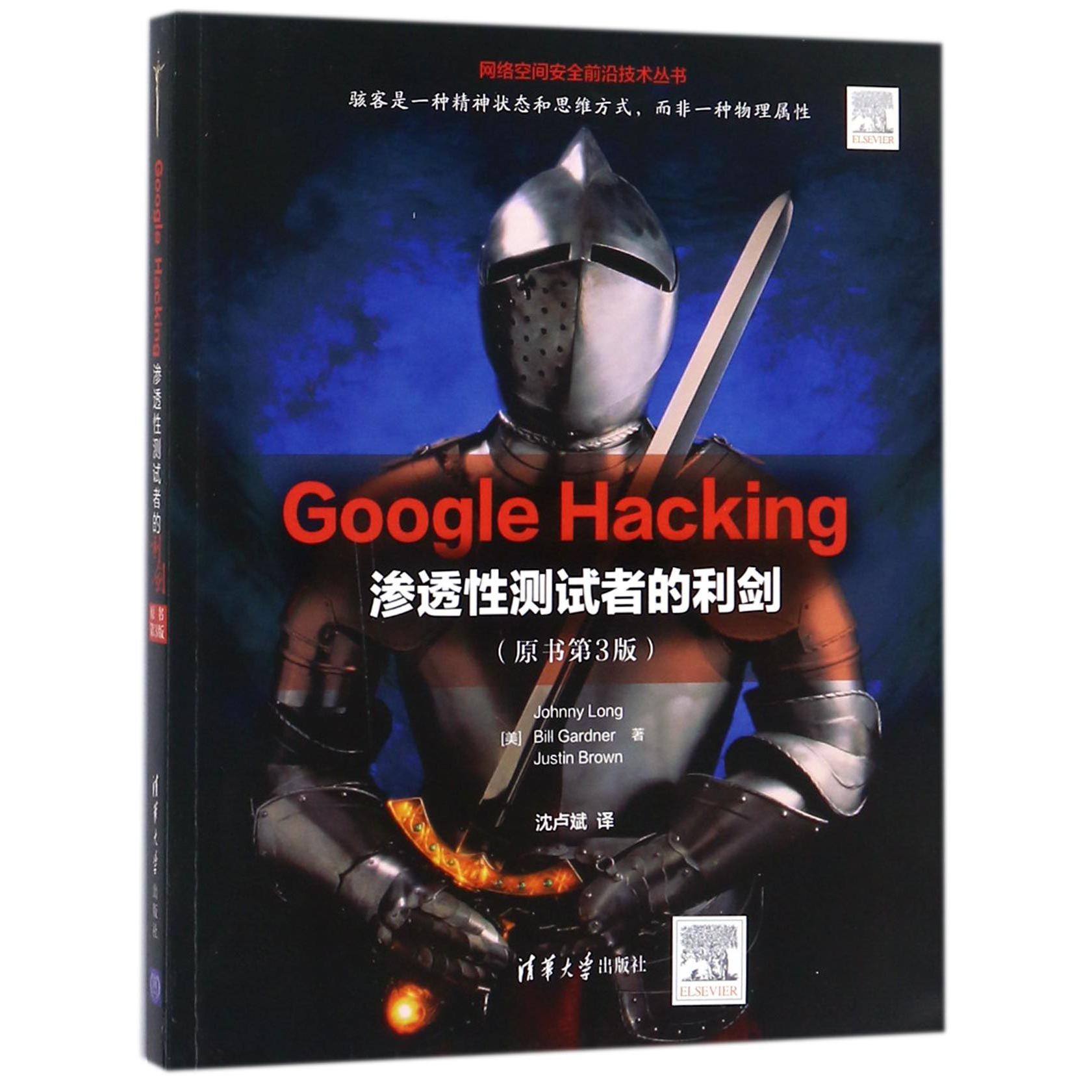 Google Hacking(渗透性测试者的利剑原书第3版)/网络空间安全前沿技术丛书