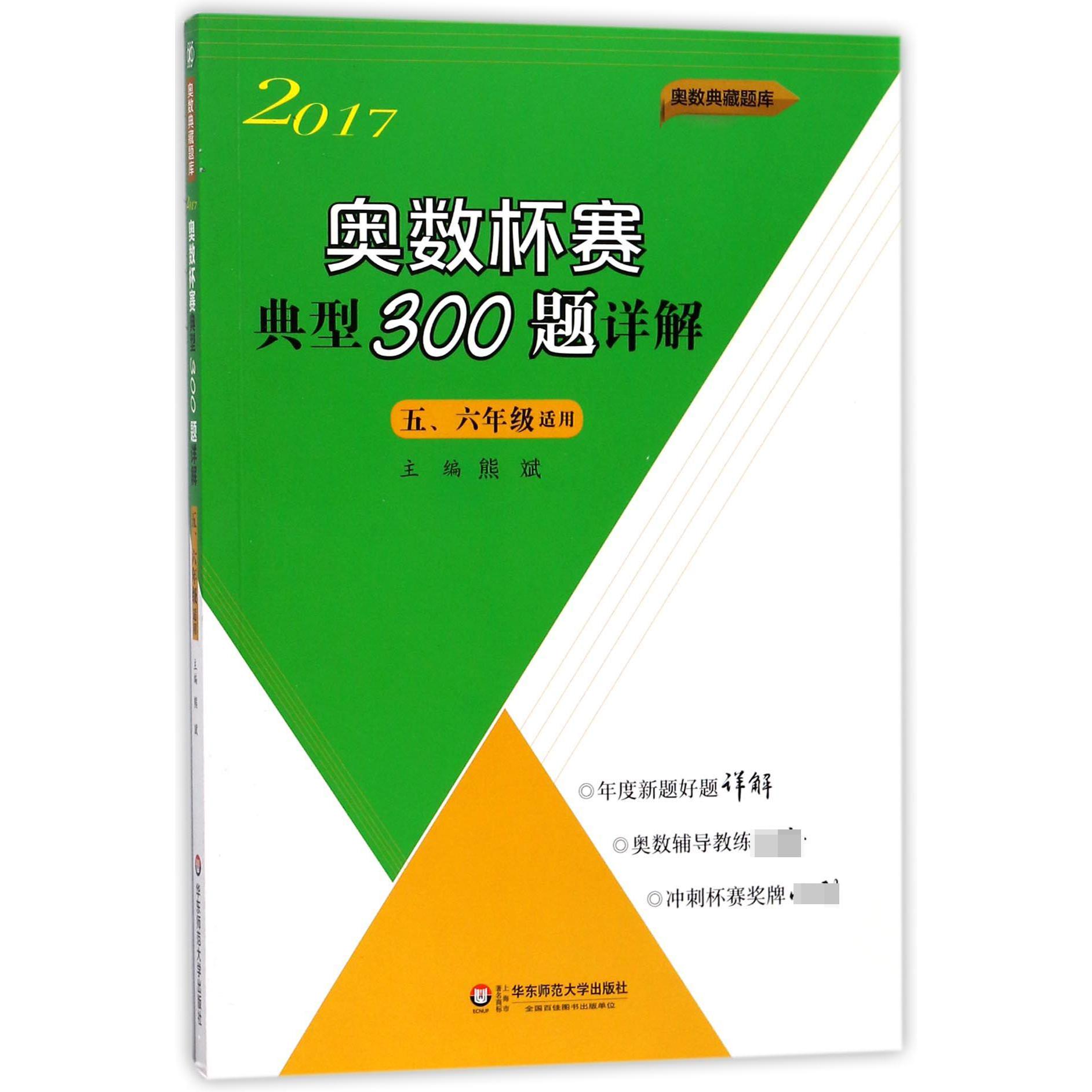 奥数杯赛典型300题详解(5\6年级适用2017)/奥数典型题库