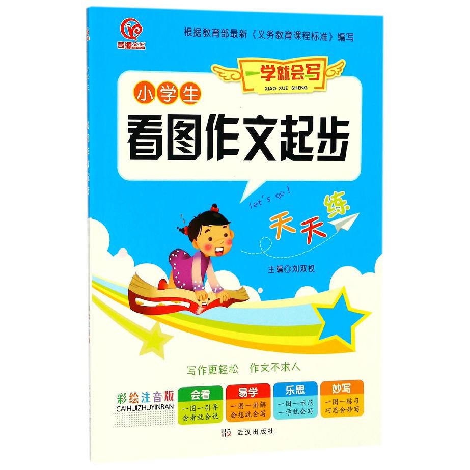 小学生看图作文起步(彩绘注音版)/一学就会写