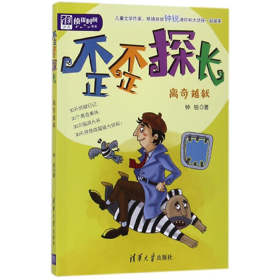 歪歪探长(离奇越狱)/清华少儿侦探时间书系