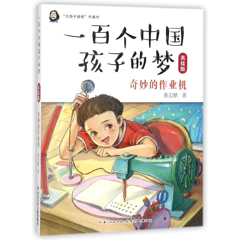 奇妙的作业机(美绘版)/一百个中国孩子的梦