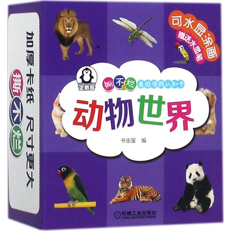 动物世界/撕不烂看图涂鸦认知卡