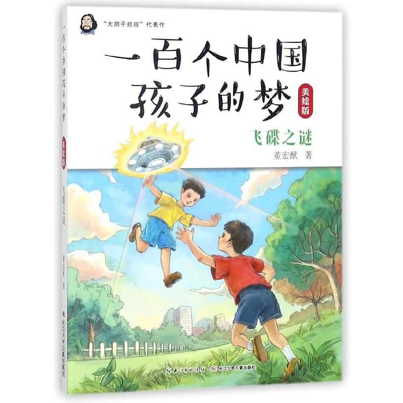飞碟之谜(美绘版)/一百个中国孩子的梦