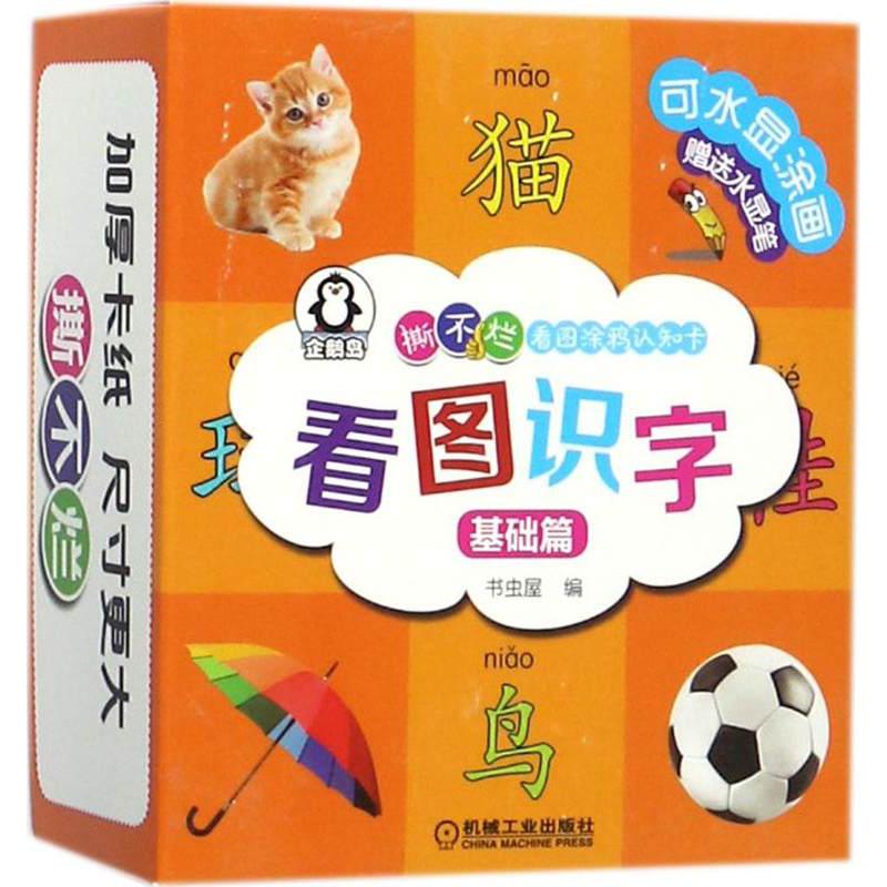 看图识字(基础篇)/撕不烂看图涂鸦认知卡