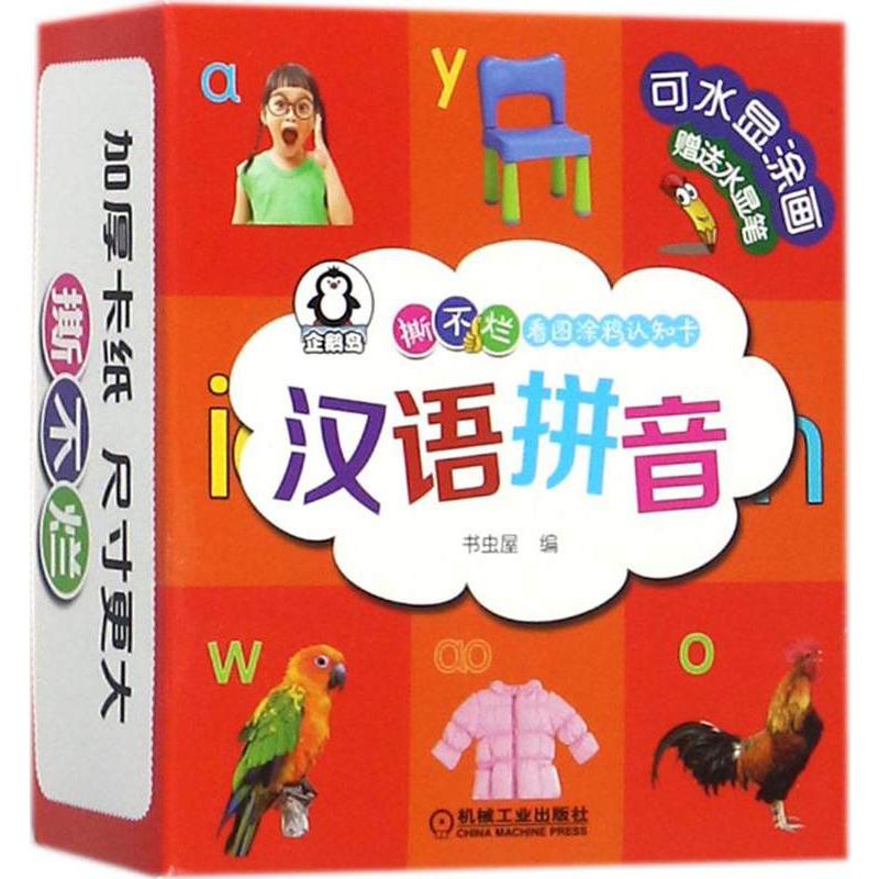 汉语拼音/撕不烂看图涂鸦认知卡