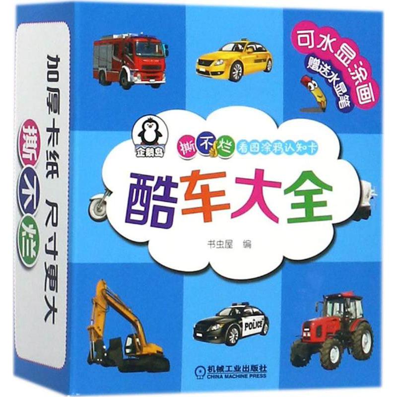 酷车大全/撕不烂看图涂鸦认知卡