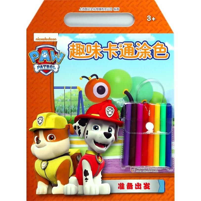 准备出发(3+)/趣味卡通涂色