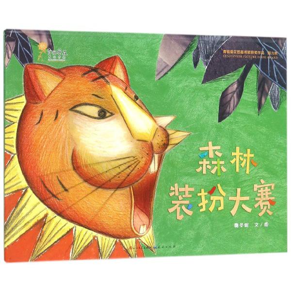 森林装扮大赛(精)
