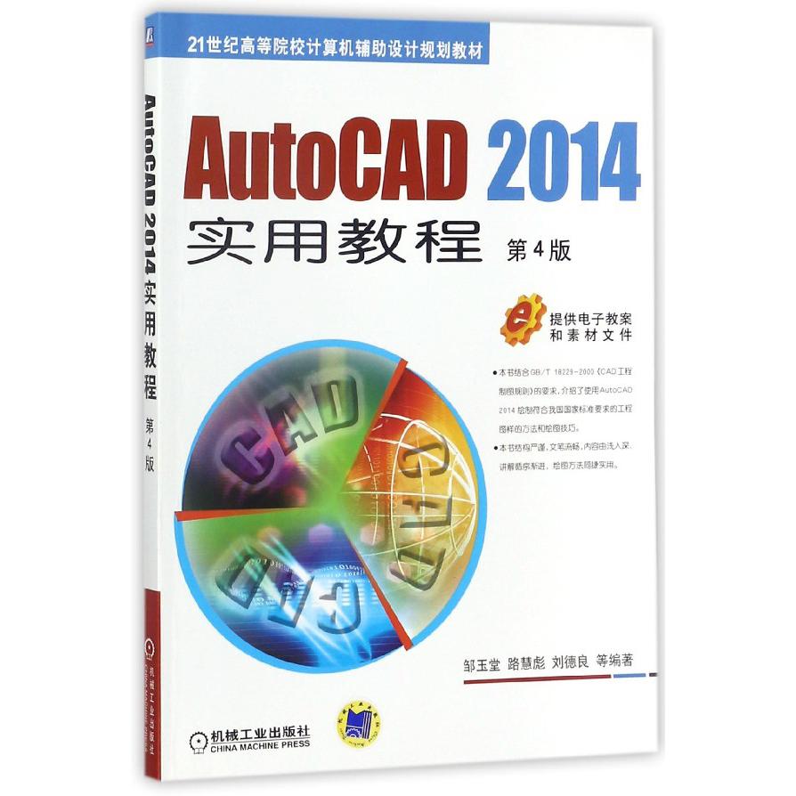 AutoCAD2014实用教程(第4版21世纪高等院校计算机辅助设计规划教材)