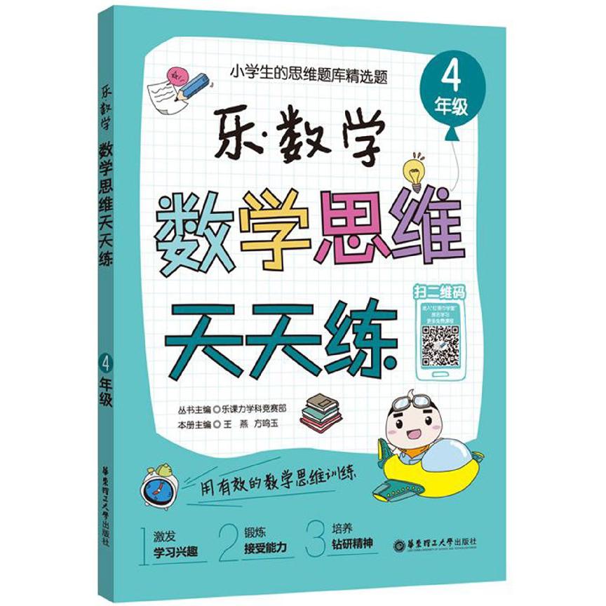 数学思维天天练(4年级)/乐数学