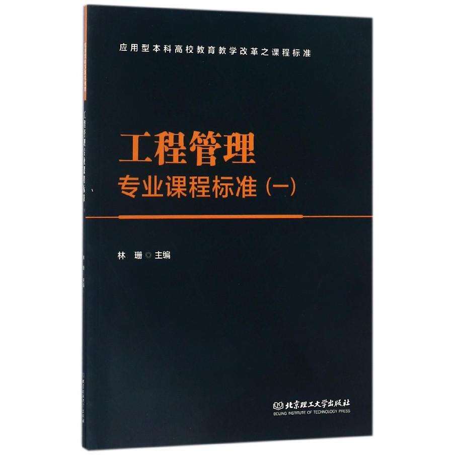 工程管理专业课程标准(1应用型本科高校教育教学改革之课程标准)