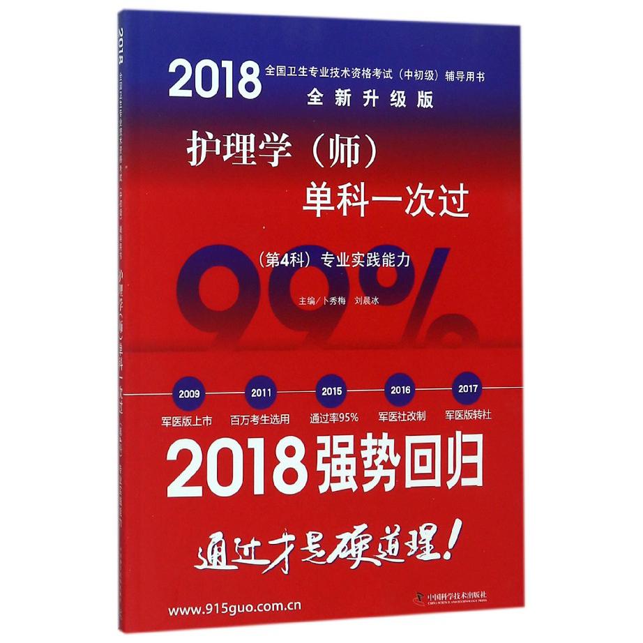 护理学单科一次过(第4科专业实践能力全新升级版2018全国卫生专业技术资格考试中初