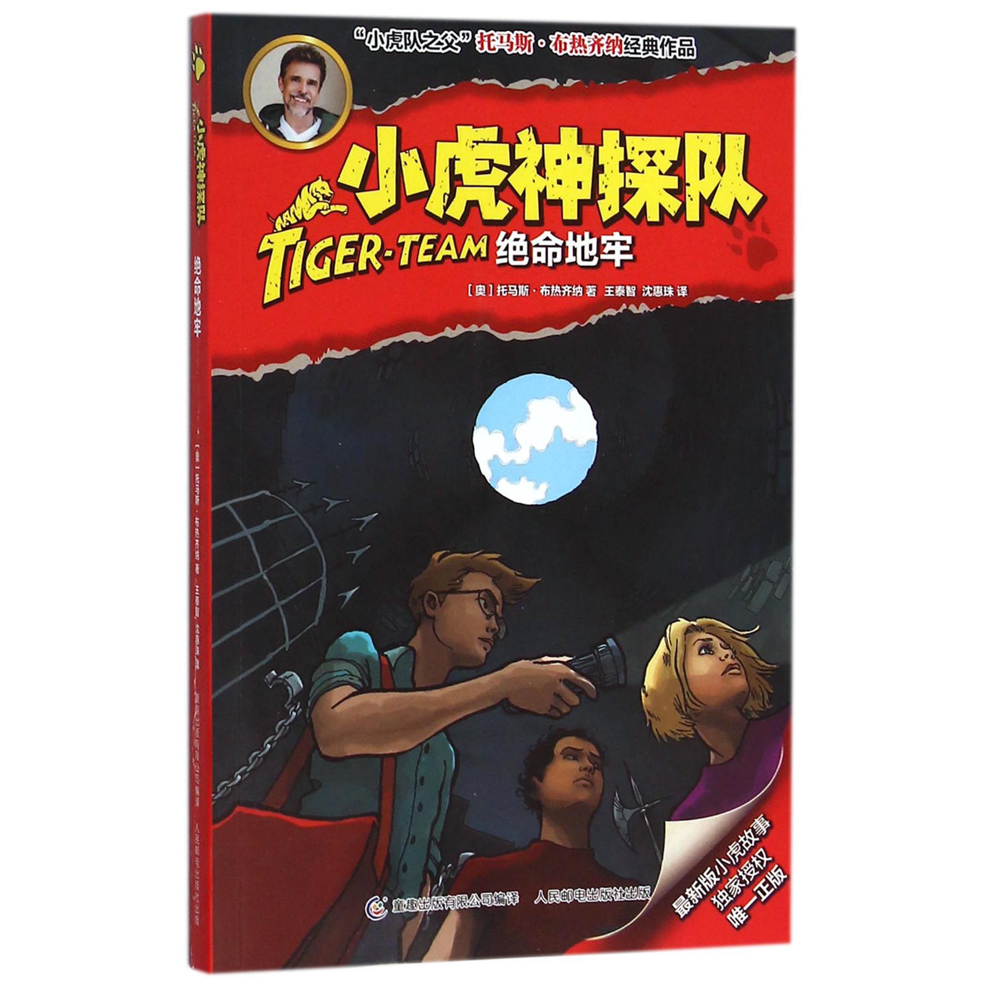 小虎神探队(绝命地牢)