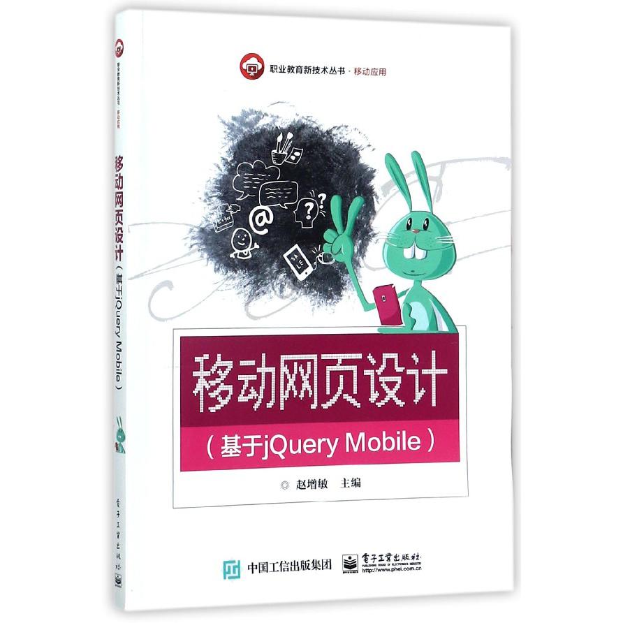 移动网页设计(基于jQuery Mobile)/职业教育新技术丛书