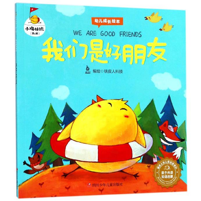 我们是好朋友(亲子共读双语启蒙)/小鸡快跑