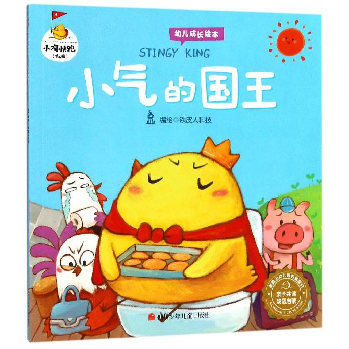 小气的国王(亲子共读双语启蒙)/小鸡快跑