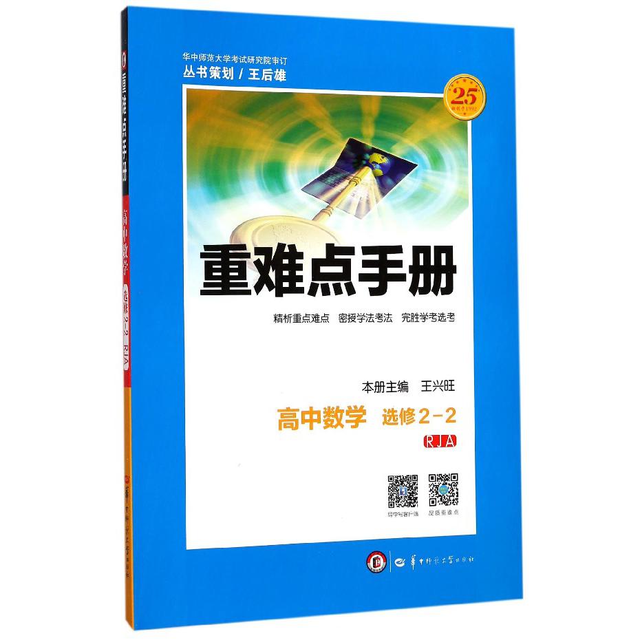 高中数学(选修2-2RJA)/重难点手册
