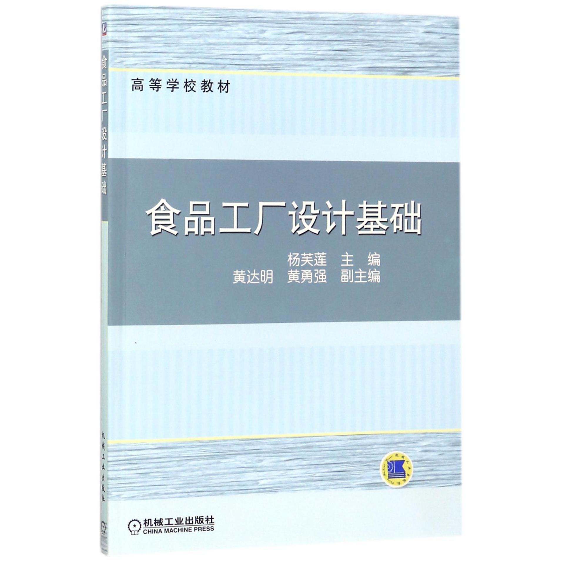 食品工厂设计基础(高等学校教材)