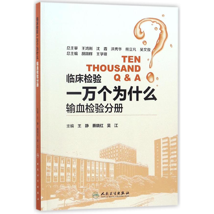 临床检验一万个为什么(输血检验分册)