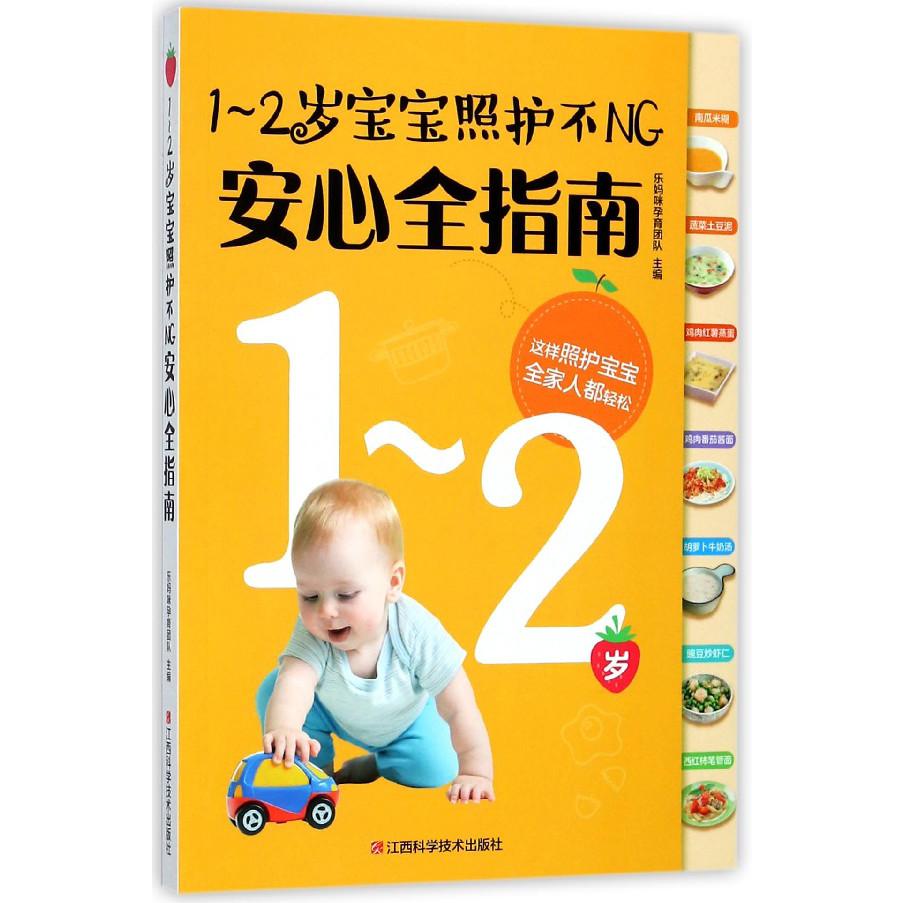 1-2岁宝宝照护不NG安心全指南