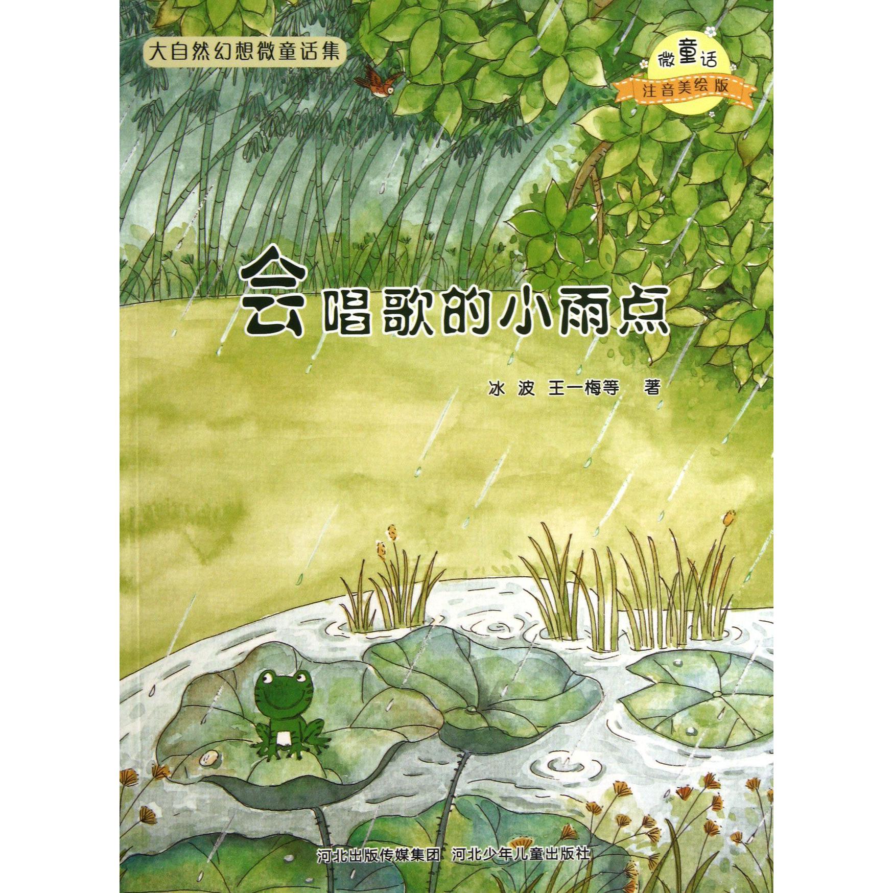 会唱歌的小雨点(微童话注音美绘版)/大自然幻想微童话集