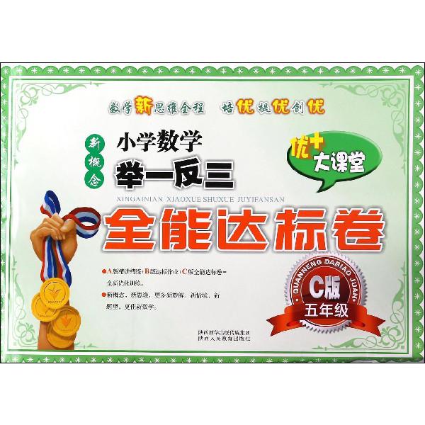 新概念小学数学举一反三全能达标卷(5年级C版)